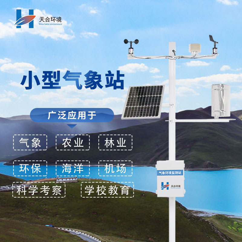 選擇微型氣象站廠家，需要注意哪幾個(gè)問(wèn)題呢？
