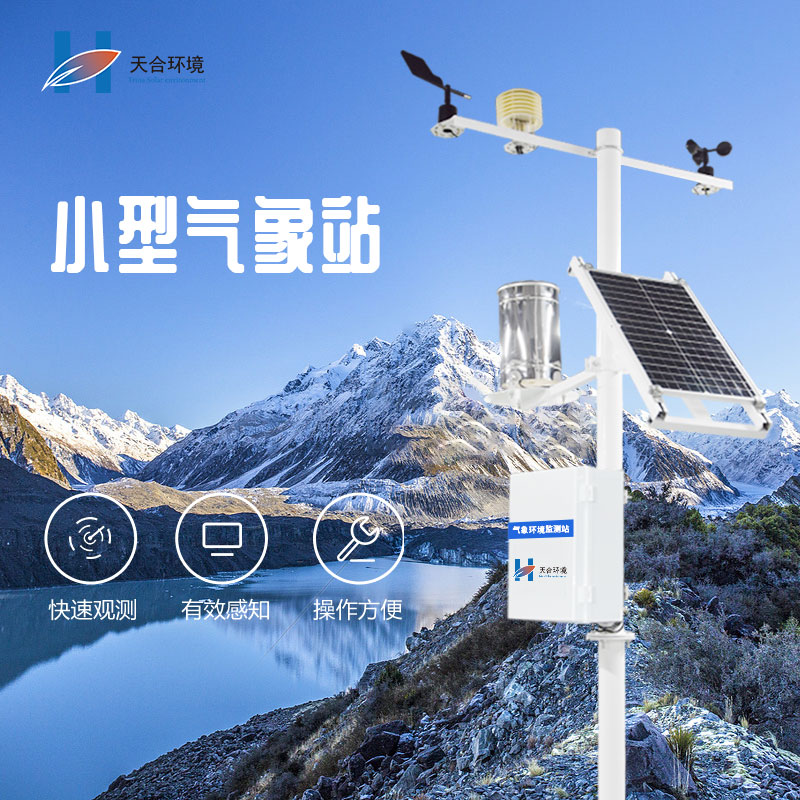微型氣象站有哪些功能優(yōu)勢(shì)？