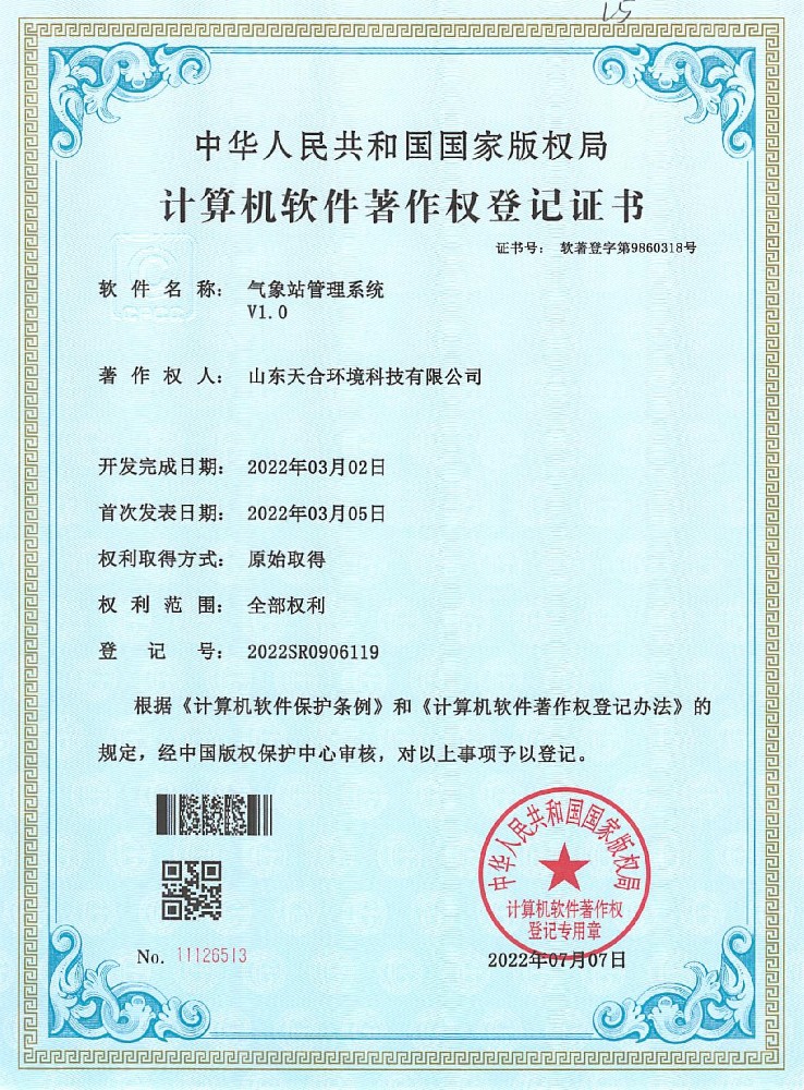 氣象站管理系統(tǒng)軟件著作權登記證書