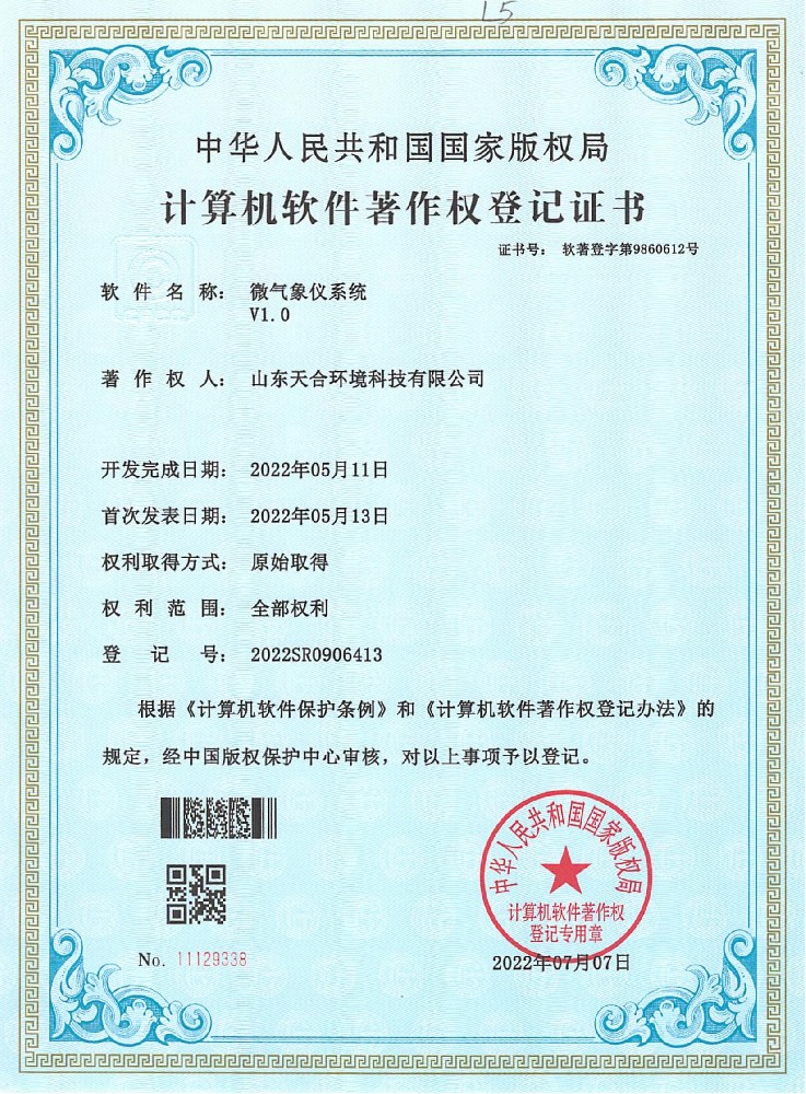 微氣象儀系統(tǒng)軟件著作權登記證書