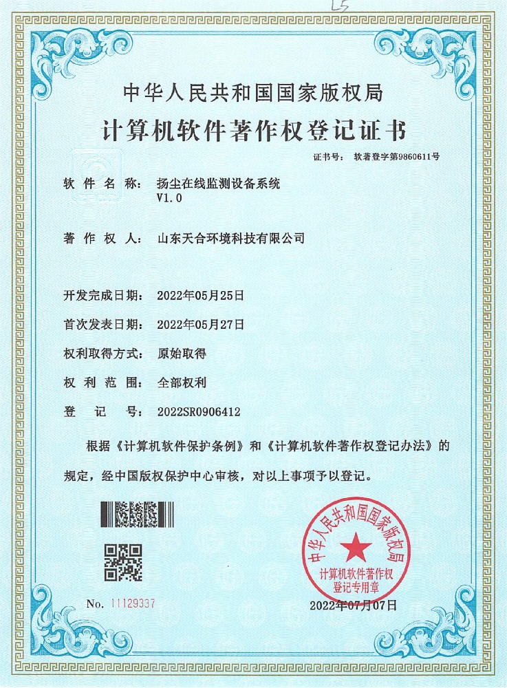 揚塵在線監(jiān)測設備系統(tǒng)系統(tǒng)軟件著作權登記證書