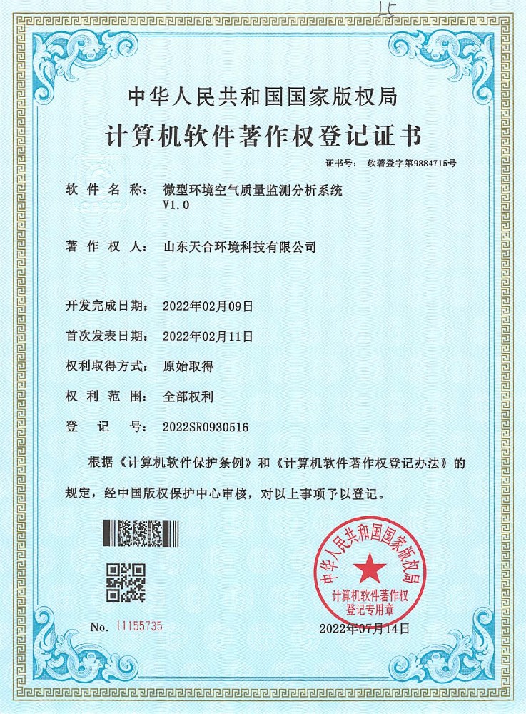 微型環(huán)境空氣質量分析系統(tǒng)系統(tǒng)軟件著作權登記證書