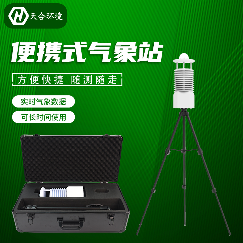 便攜式自動氣象站價格是多少？節能便攜式氣象站