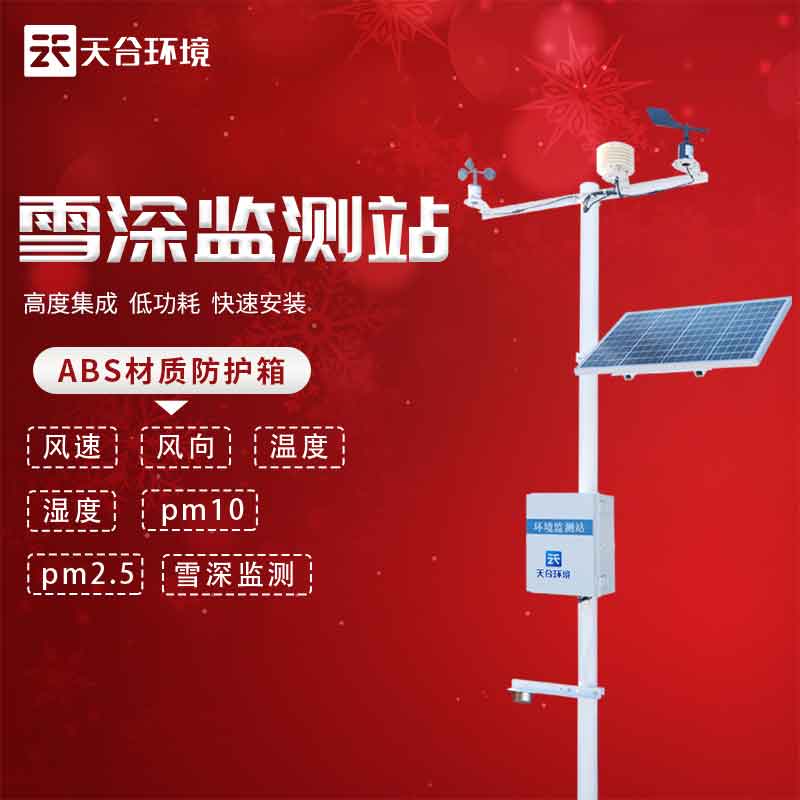 雪深監(jiān)測站——冬季降雪信息監(jiān)測系統(tǒng)2023新款