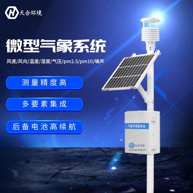 區(qū)域自動氣象站——新版氣候變遷的監(jiān)測設備