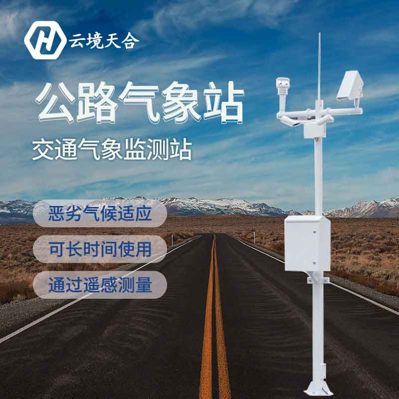 交通氣象站-高速氣象監測站如何安裝