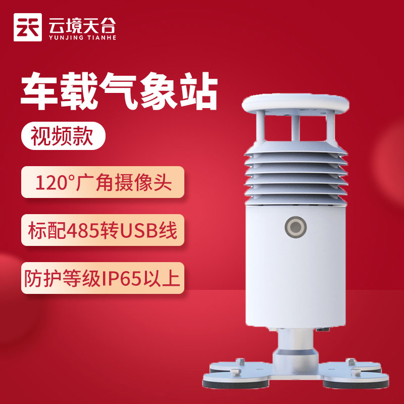 車(chē)載氣象環(huán)境監(jiān)測(cè)站如何安裝(移動(dòng)氣象監(jiān)測(cè)設(shè)備實(shí)用)