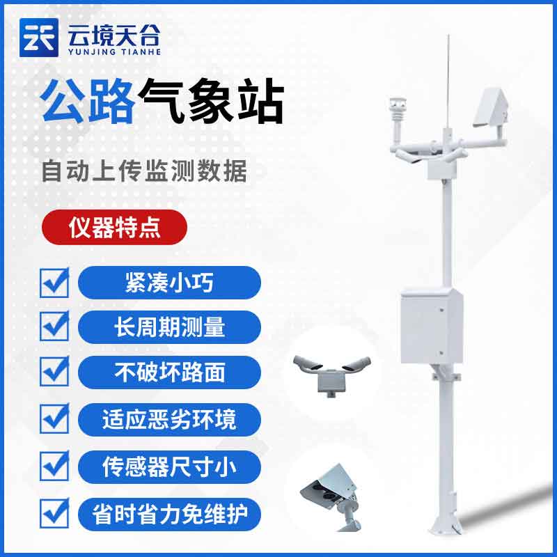 公路交通氣象監測設備科普百科