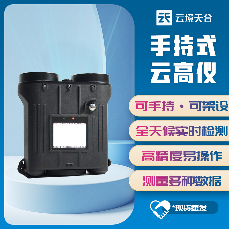 手持式激光測云儀