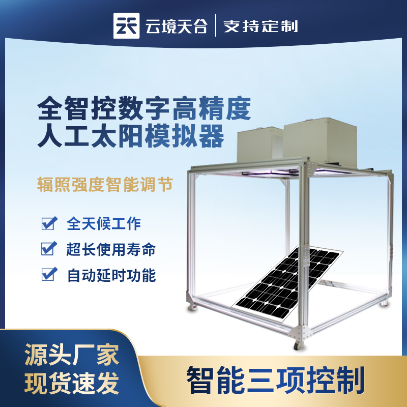 全指控數(shù)字高精度人工太陽模擬器TH-MT1