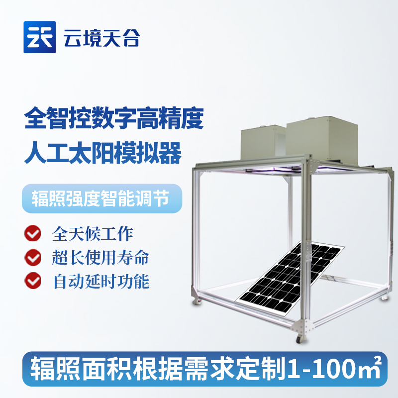 全智控?cái)?shù)字高精度人工太陽(yáng)模擬器