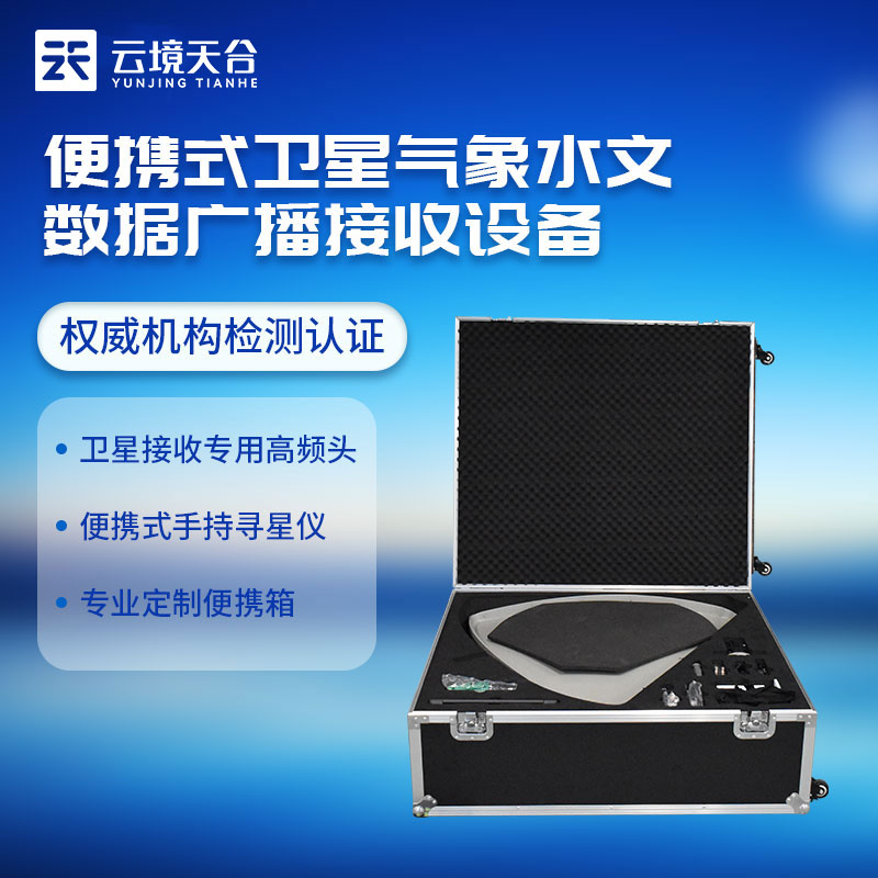 便攜式衛星氣象水文數據廣播接收設備