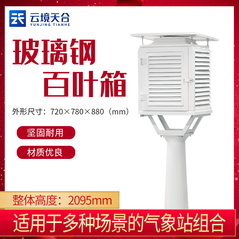 玻璃鋼百葉箱