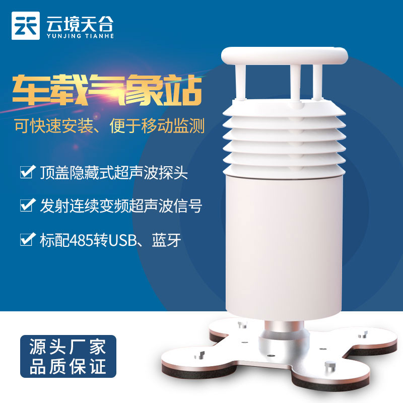 車載環境氣象站TH-CZ5-氣象百科