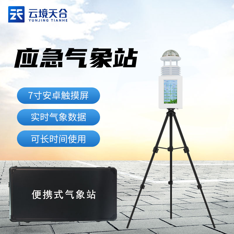 便攜式氣象站優(yōu)缺點
