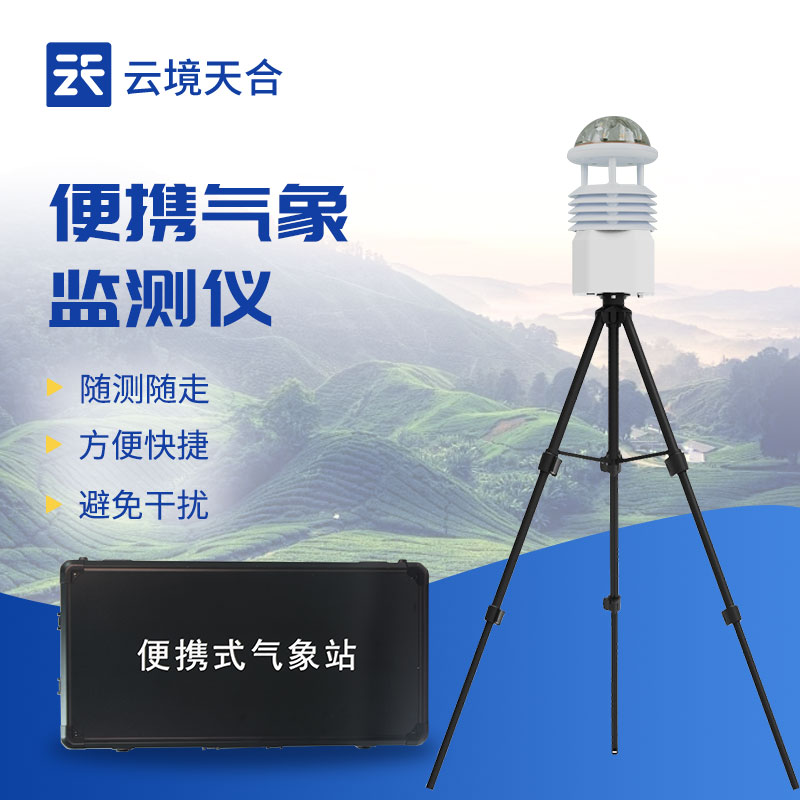 便攜式氣象站設(shè)備優(yōu)勢