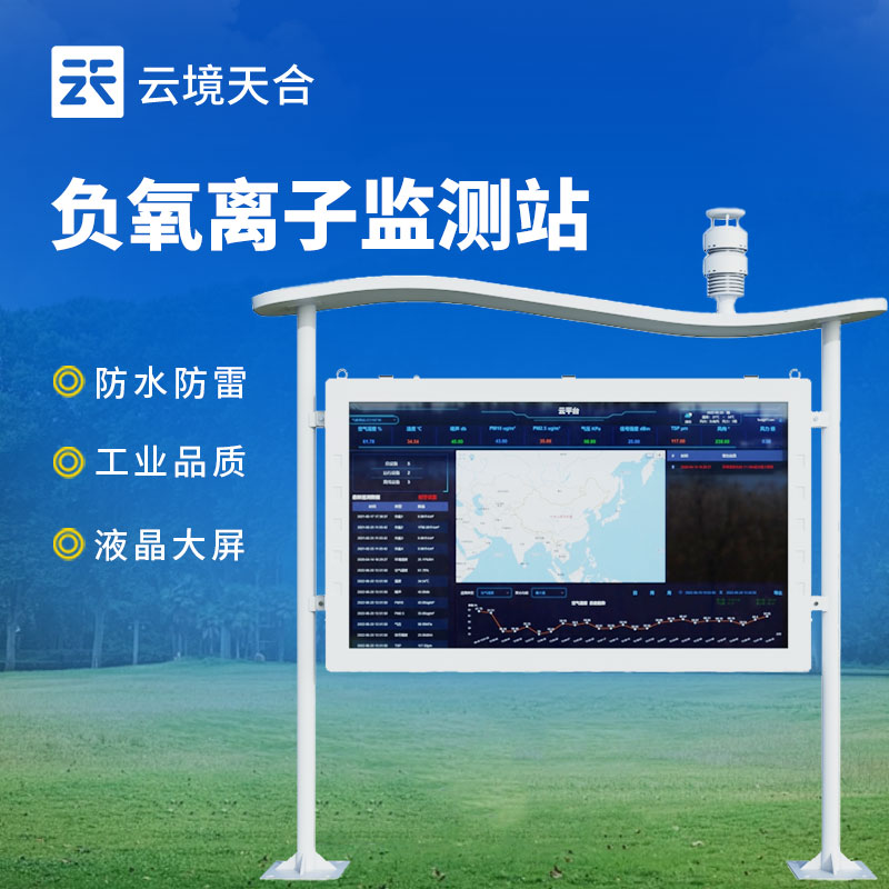 高智能負氧離子監測站