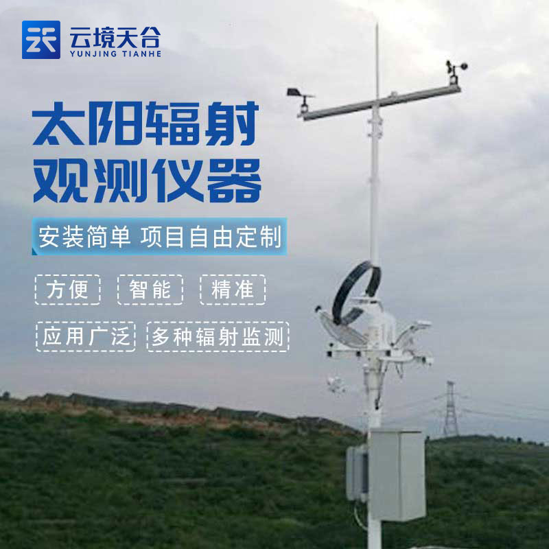 太陽(yáng)輻射監(jiān)測(cè)站