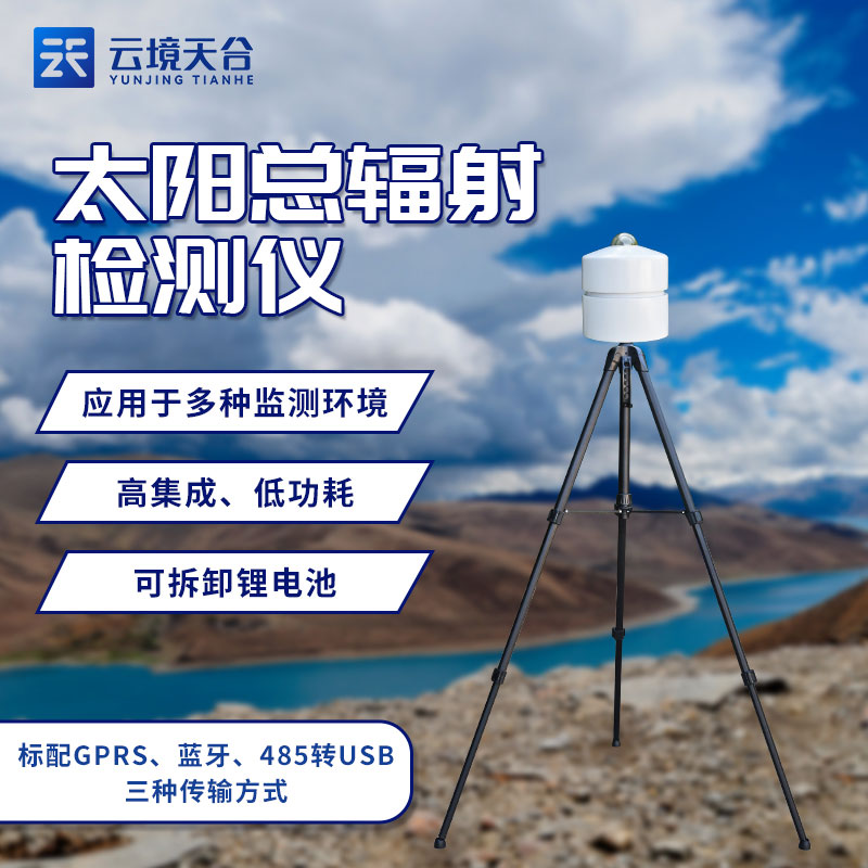 太陽總輻射檢測儀——新版光伏太陽輻射監測設備
