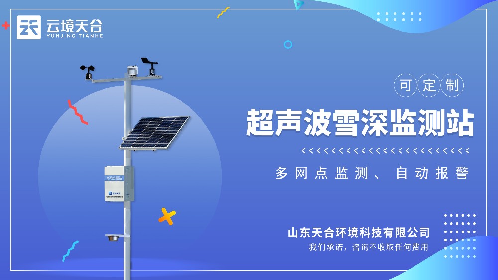 雪深監測站視頻介紹