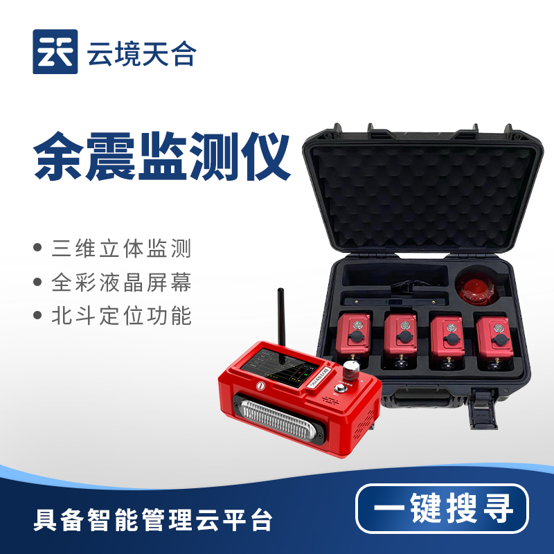余震檢測儀核心技術(shù)解析：如何實現(xiàn)高精度振動監(jiān)測？